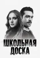  Школьная доска смотреть онлайн сериал 1 сезон 